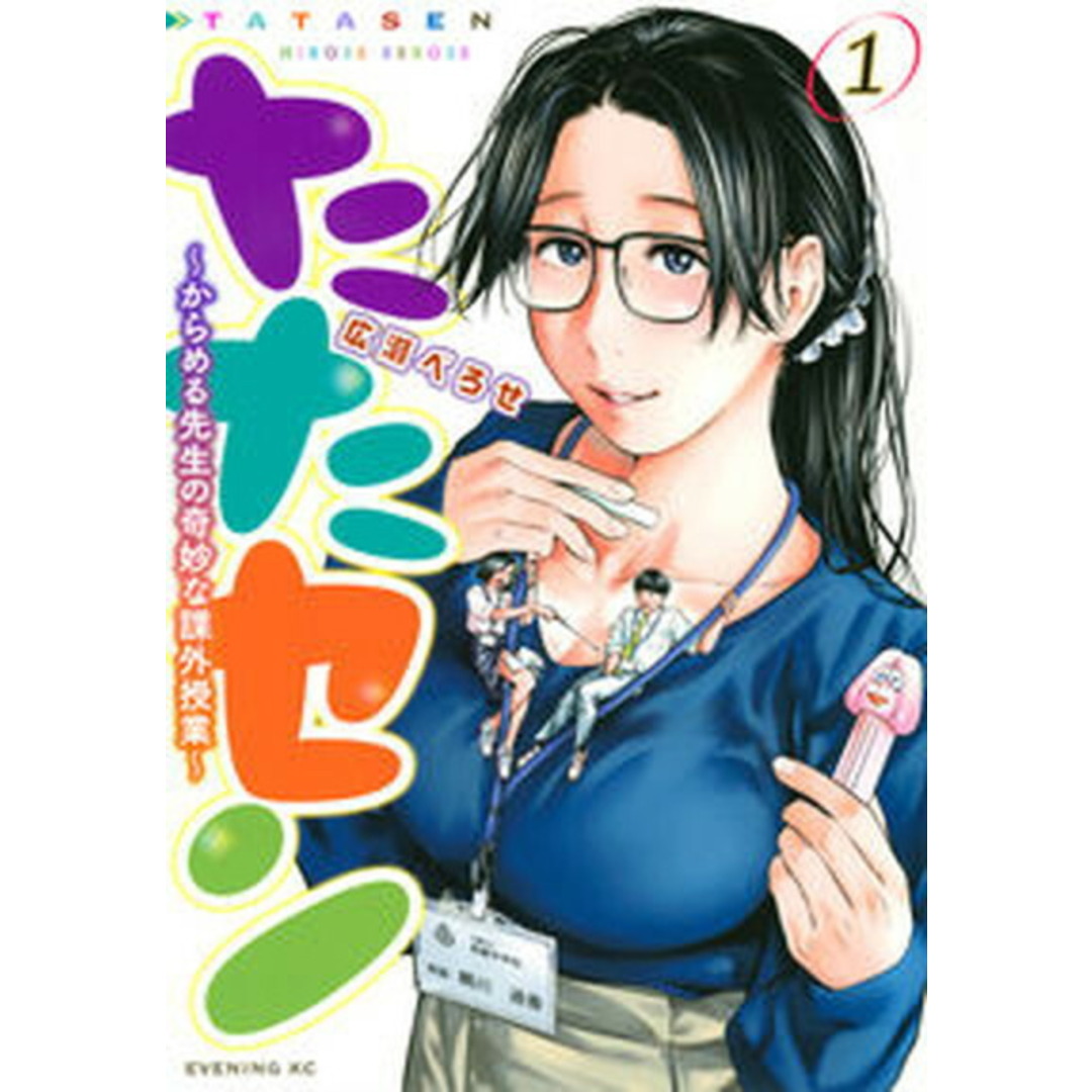 たたセン からめる先生の奇妙な課外授業 1/講談社/広瀬べろせ(コミック) エンタメ/ホビーのエンタメ その他(その他)の商品写真