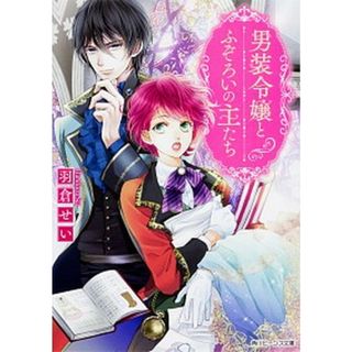 男装令嬢とふぞろいの主たち   /ＫＡＤＯＫＡＷＡ/羽倉せい（文庫）(その他)