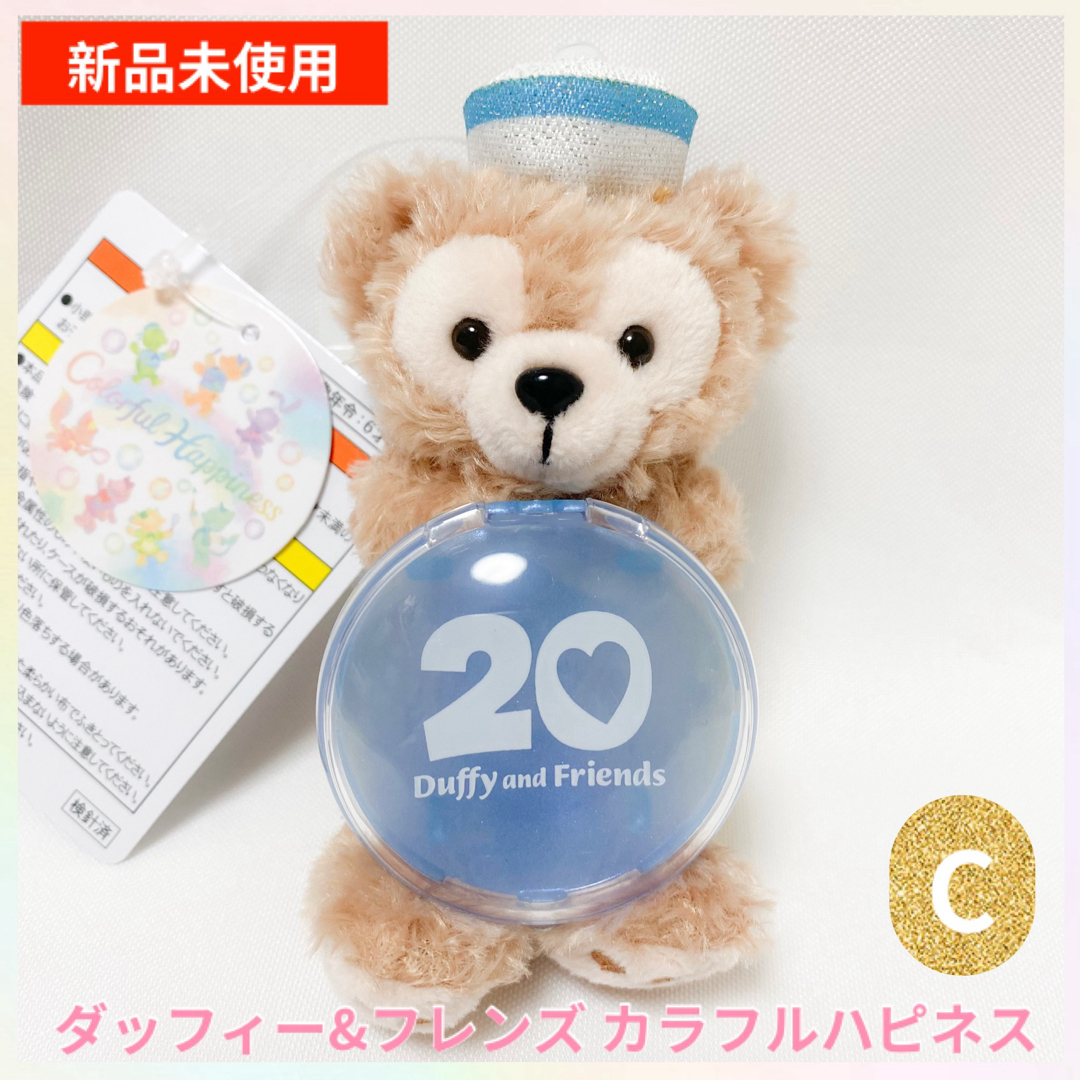 ダッフィー - ダッフィー&フレンズ 20周年 カラフルハピネス ダッフィー - ダッフィー&フレンズ 20周年 カラフルハピネス