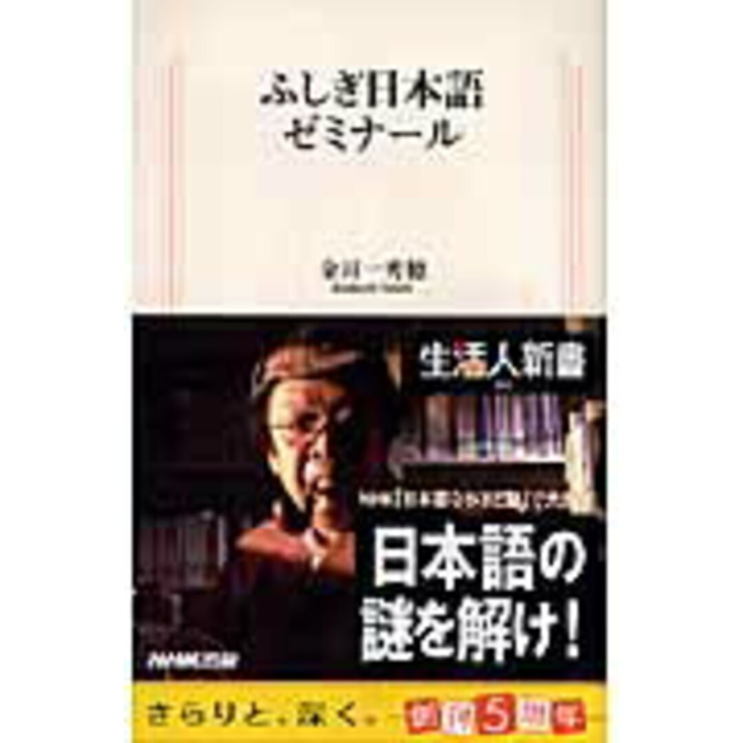ふしぎ日本語ゼミナ-ル /NHK出版/金田一秀穂(新書) エンタメ/ホビーの本(語学/参考書)の商品写真