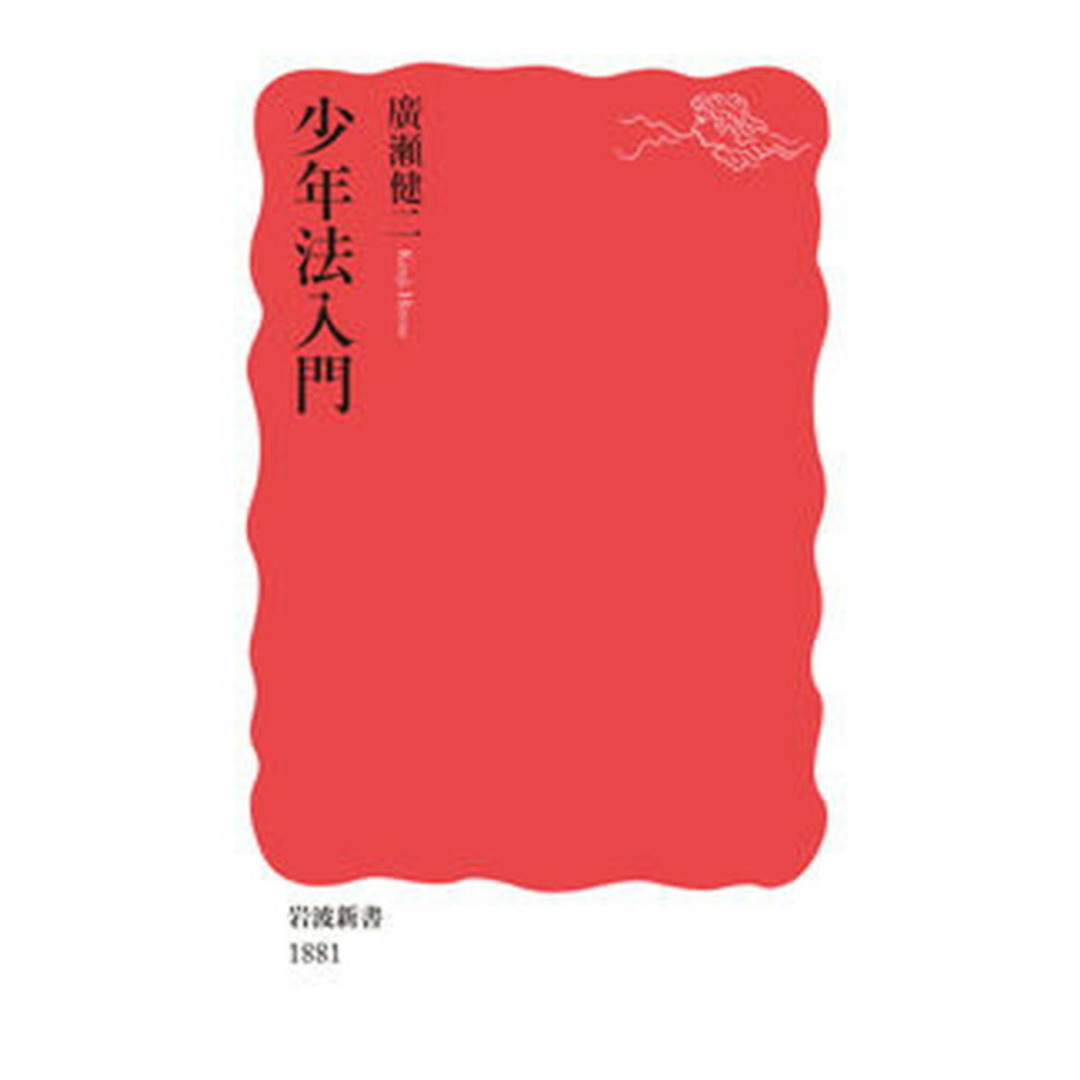 少年法入門 /岩波書店/廣瀬健二(新書) エンタメ/ホビーのエンタメ その他(その他)の商品写真