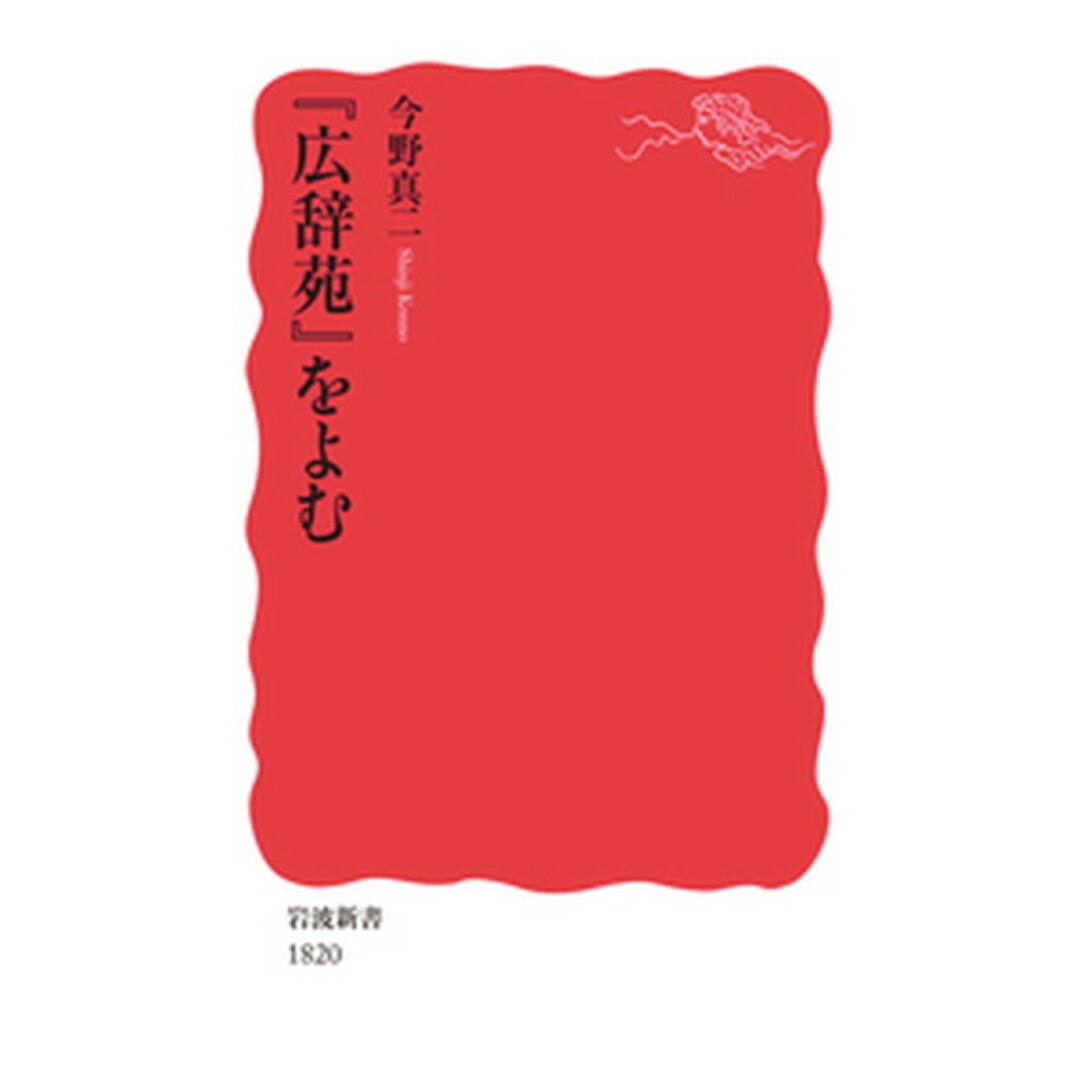 『広辞苑』をよむ /岩波書店/今野真二(新書) エンタメ/ホビーのエンタメ その他(その他)の商品写真