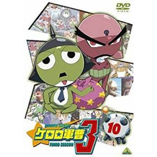ケロロ軍曹3rdシーズン 10 [DVD] bme6fzu(その他)