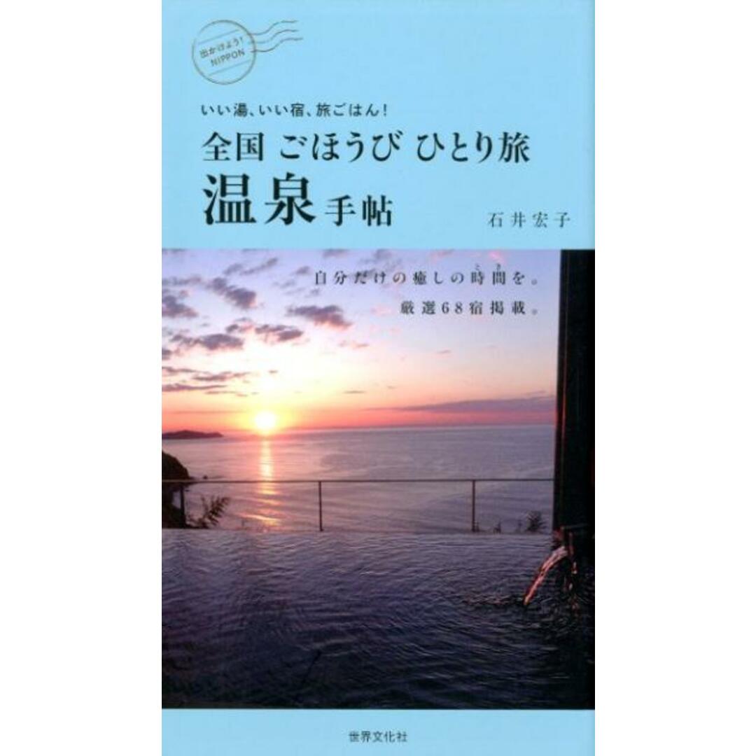 全国ごほうびひとり旅温泉手帖 いい湯、いい宿、旅ごはん! /世界文化社/石井宏子(単行本) エンタメ/ホビーの本(地図/旅行ガイド)の商品写真