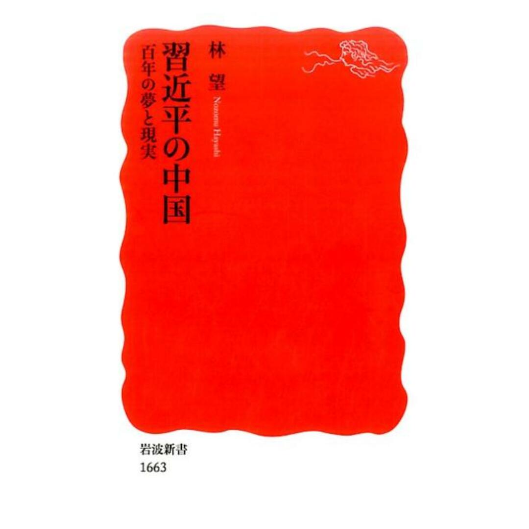 習近平の中国 百年の夢と現実/岩波書店/林望(新書) エンタメ/ホビーのエンタメ その他(その他)の商品写真