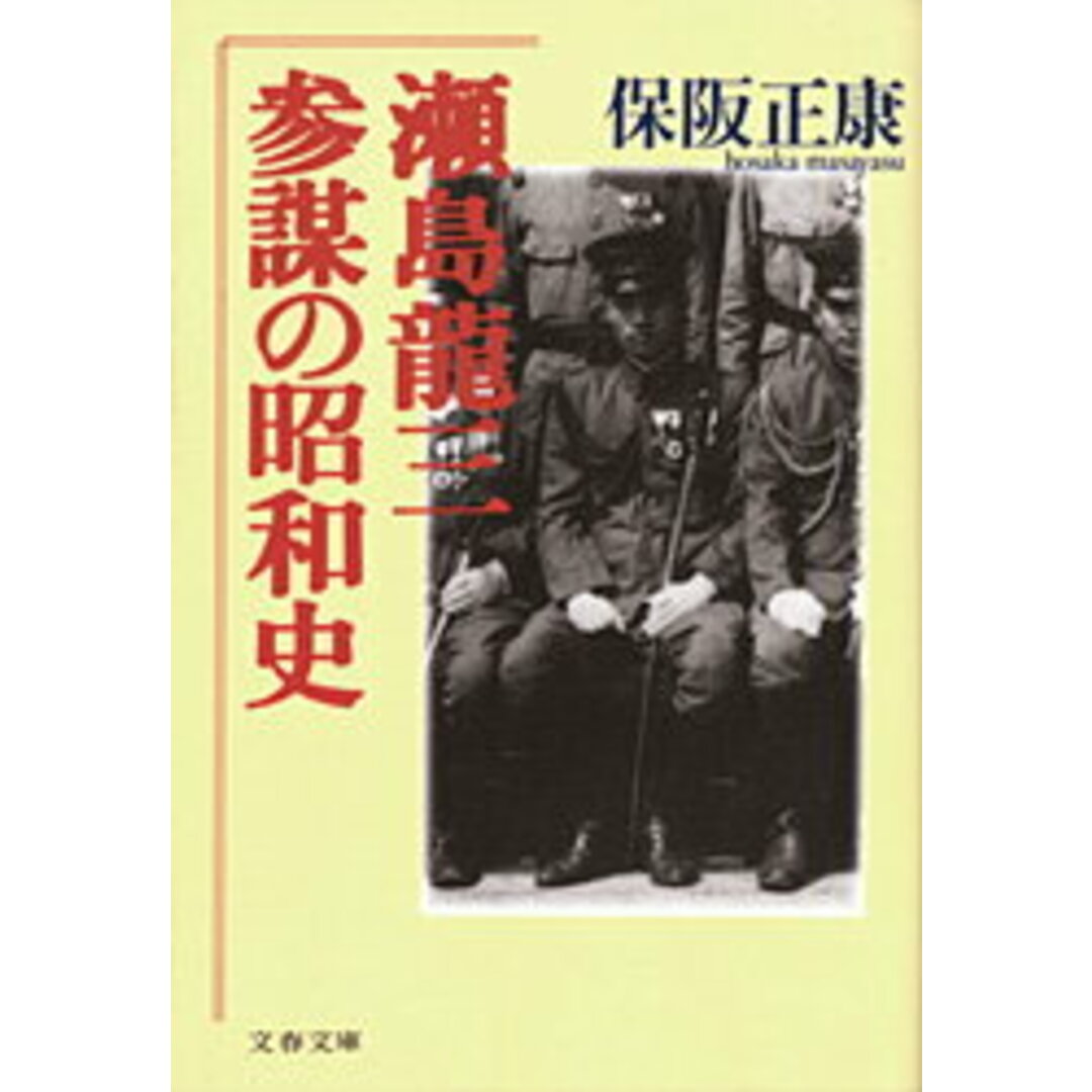 瀬島龍三 参謀の昭和史 /文藝春秋/保阪正康(文庫) エンタメ/ホビーのエンタメ その他(その他)の商品写真