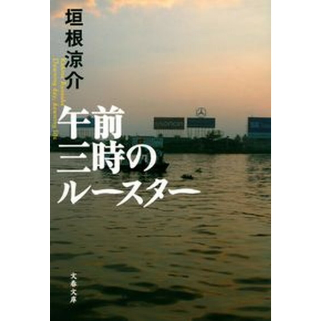 午前三時のル-スタ- /文藝春秋/垣根涼介(文庫) エンタメ/ホビーのエンタメ その他(その他)の商品写真