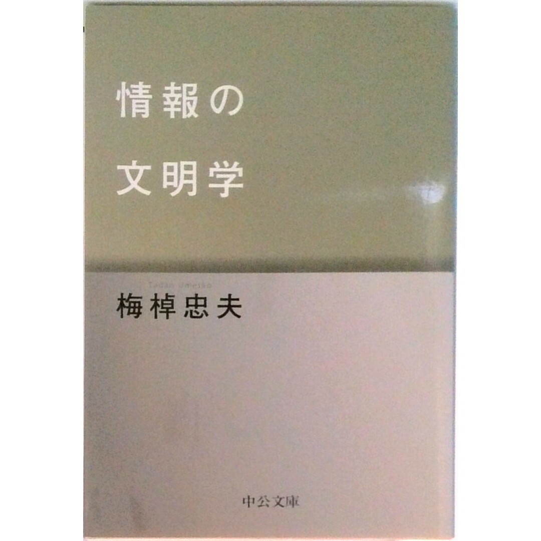 情報の文明学 /中央公論新社/梅棹忠夫(文庫) エンタメ/ホビーのエンタメ その他(その他)の商品写真