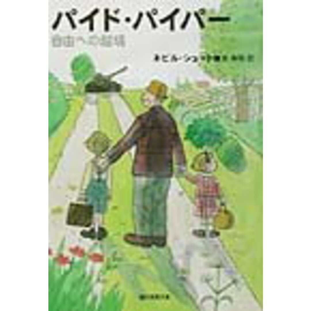パイド・パイパ- 自由への越境 /東京創元社/ネヴィル・シュ-ト(文庫) エンタメ/ホビーのエンタメ その他(その他)の商品写真