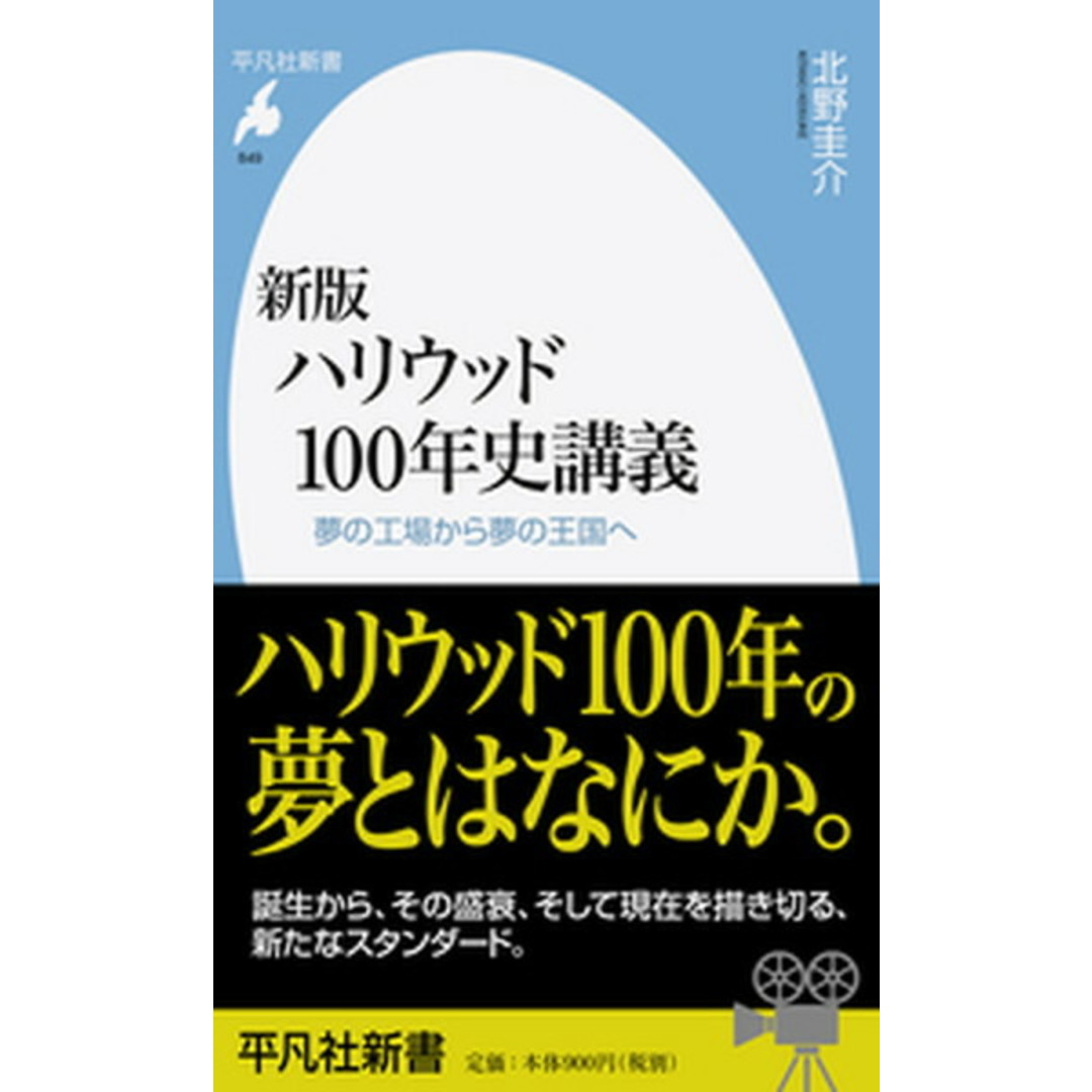 ハリウッド100年史講義 夢の工場から夢の王国へ 新版/平凡社/北野圭介(新書) エンタメ/ホビーのエンタメ その他(その他)の商品写真