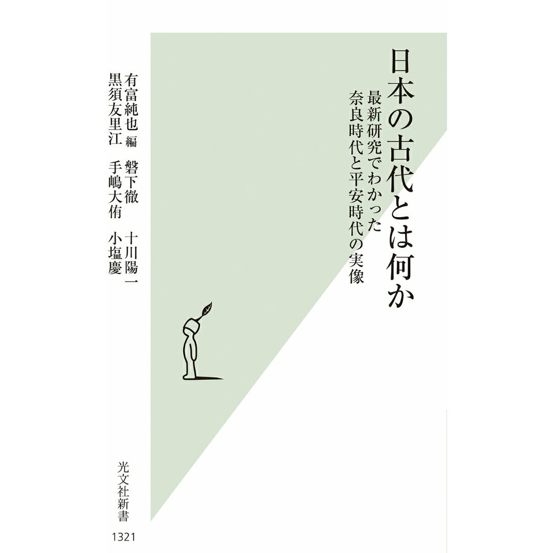 日本の古代とは何か 最新研究でわかった奈良時代と平安時代の実像/光文社/有富純也(新書) エンタメ/ホビーのエンタメ その他(その他)の商品写真