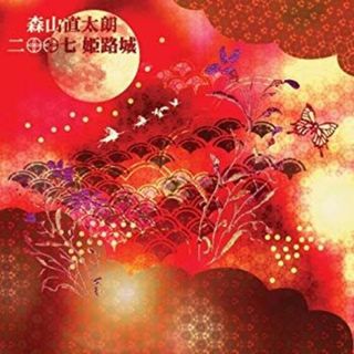 二〇〇七 姫路城 [DVD] 6g7v4d0(その他)