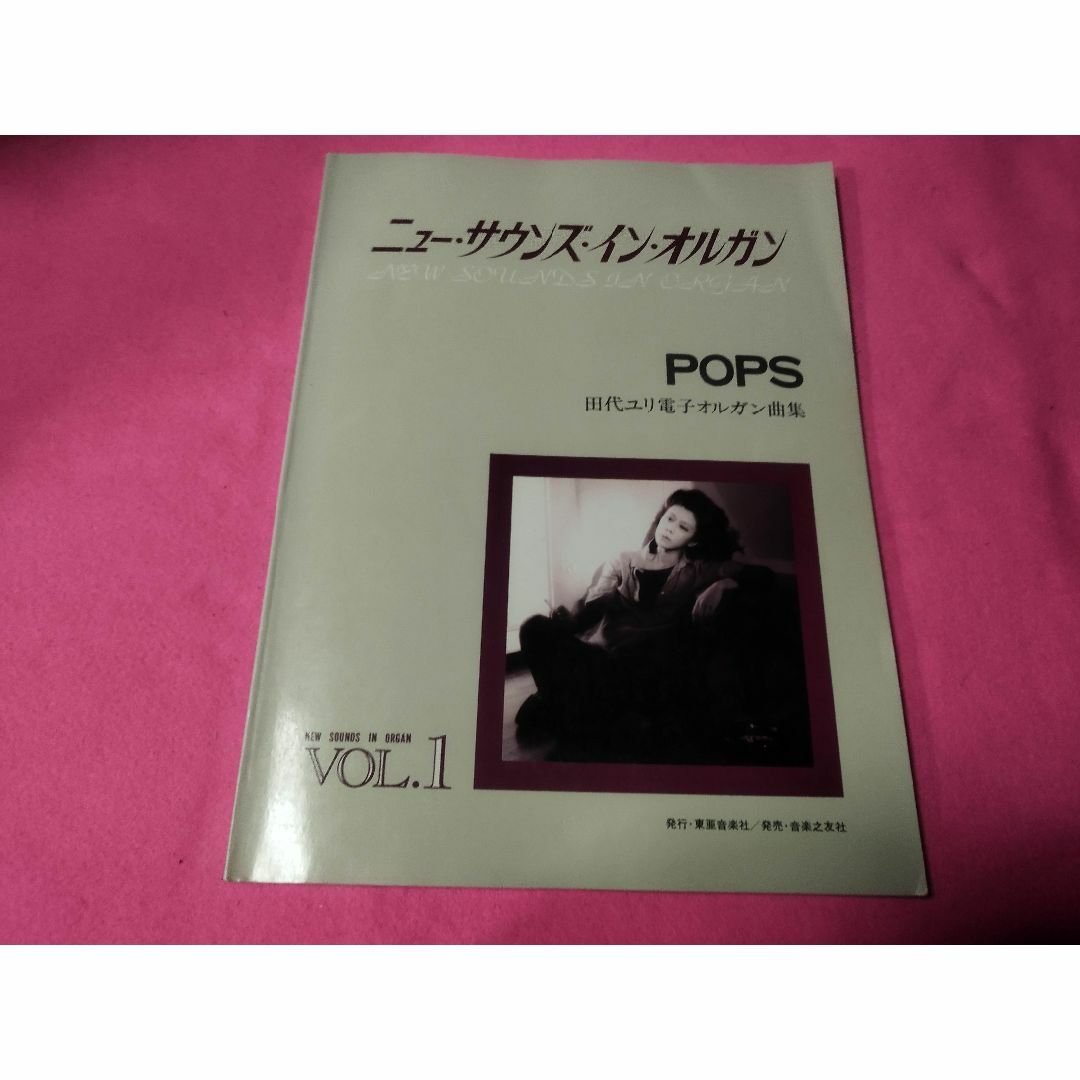 楽譜 田代ユリ 電子オルガン曲集 ポップス ニューサウンズイン 楽譜 田代ユリ 電子オルガン曲集 ポップス ニューサウンズイン