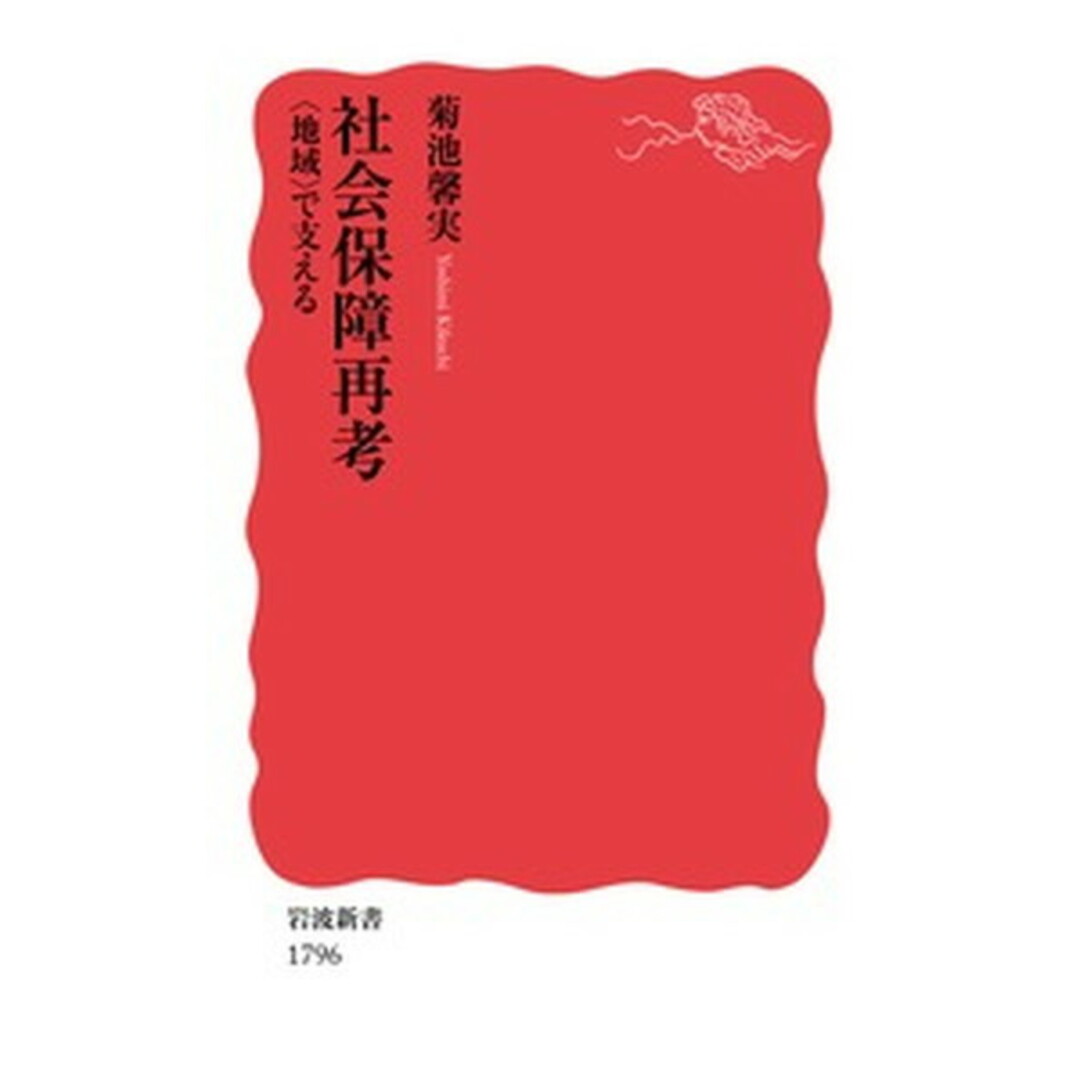社会保障再考 〈地域〉で支える /岩波書店/菊池馨実(新書) エンタメ/ホビーのエンタメ その他(その他)の商品写真