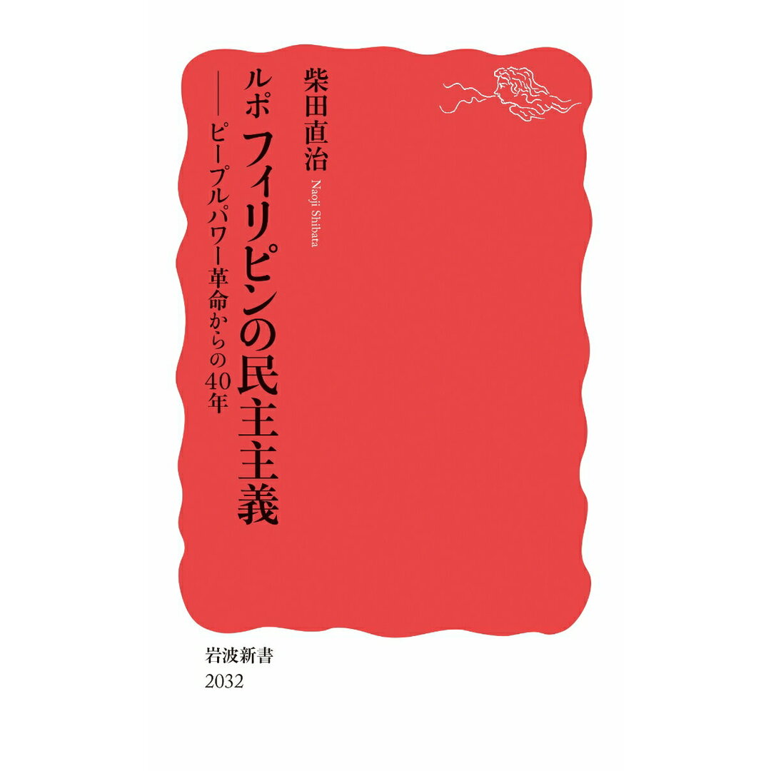 ルポフィリピンの民主主義 ピープルパワー革命からの40年/岩波書店/柴田直治(新書) エンタメ/ホビーのエンタメ その他(その他)の商品写真