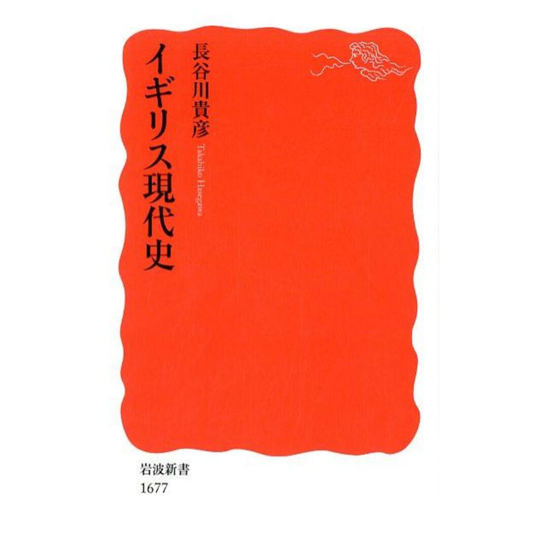 イギリス現代史/岩波書店/長谷川貴彦(新書) エンタメ/ホビーのエンタメ その他(その他)の商品写真
