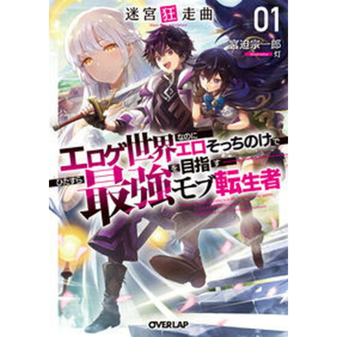 迷宮狂走曲〜エロゲ世界なのにエロそっちのけでひたすら最強を目指すモブ転生者〜 1/オ-バ-ラップ/宮迫宗一郎(文庫) エンタメ/ホビーの本(文学/小説)の商品写真