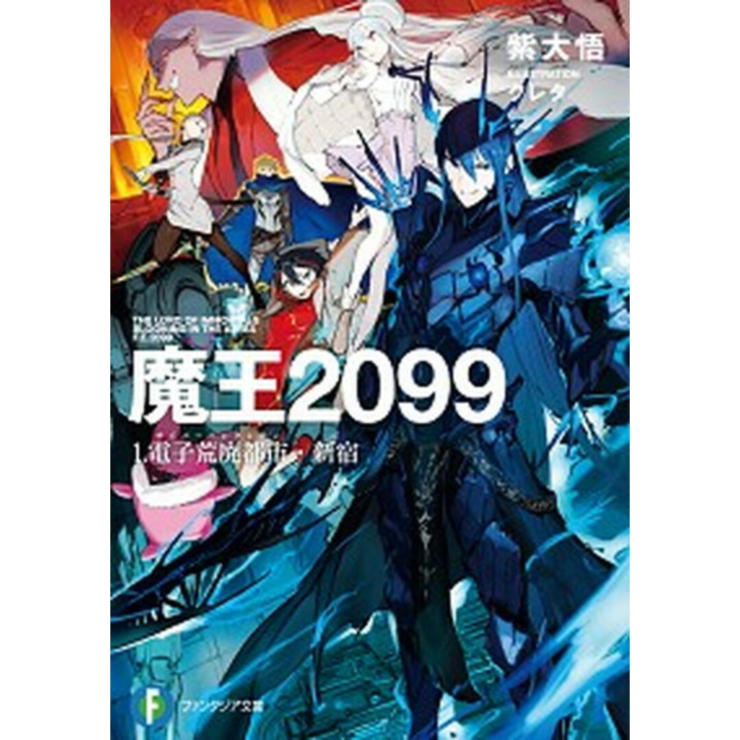 魔王2099 1 /KADOKAWA/紫大悟(文庫) エンタメ/ホビーの本(その他)の商品写真