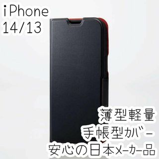 エレコム(ELECOM)のエレコム iPhone 14・13 手帳型カバー ソフトレザーケース薄型軽量 黒(iPhoneケース)