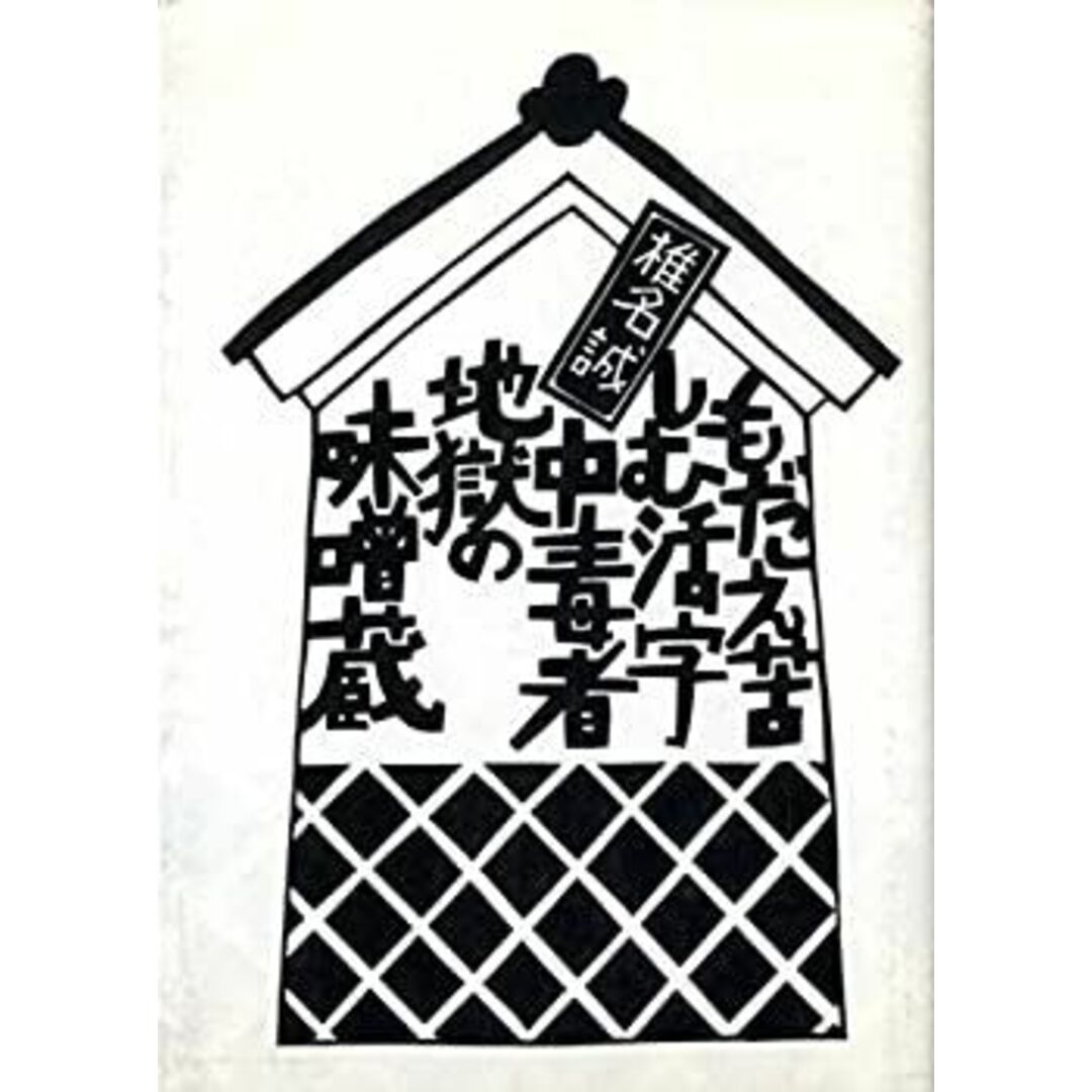 もだえ苦しむ活字中毒者地獄の味噌蔵 エンタメ/ホビーのエンタメ その他(その他)の商品写真