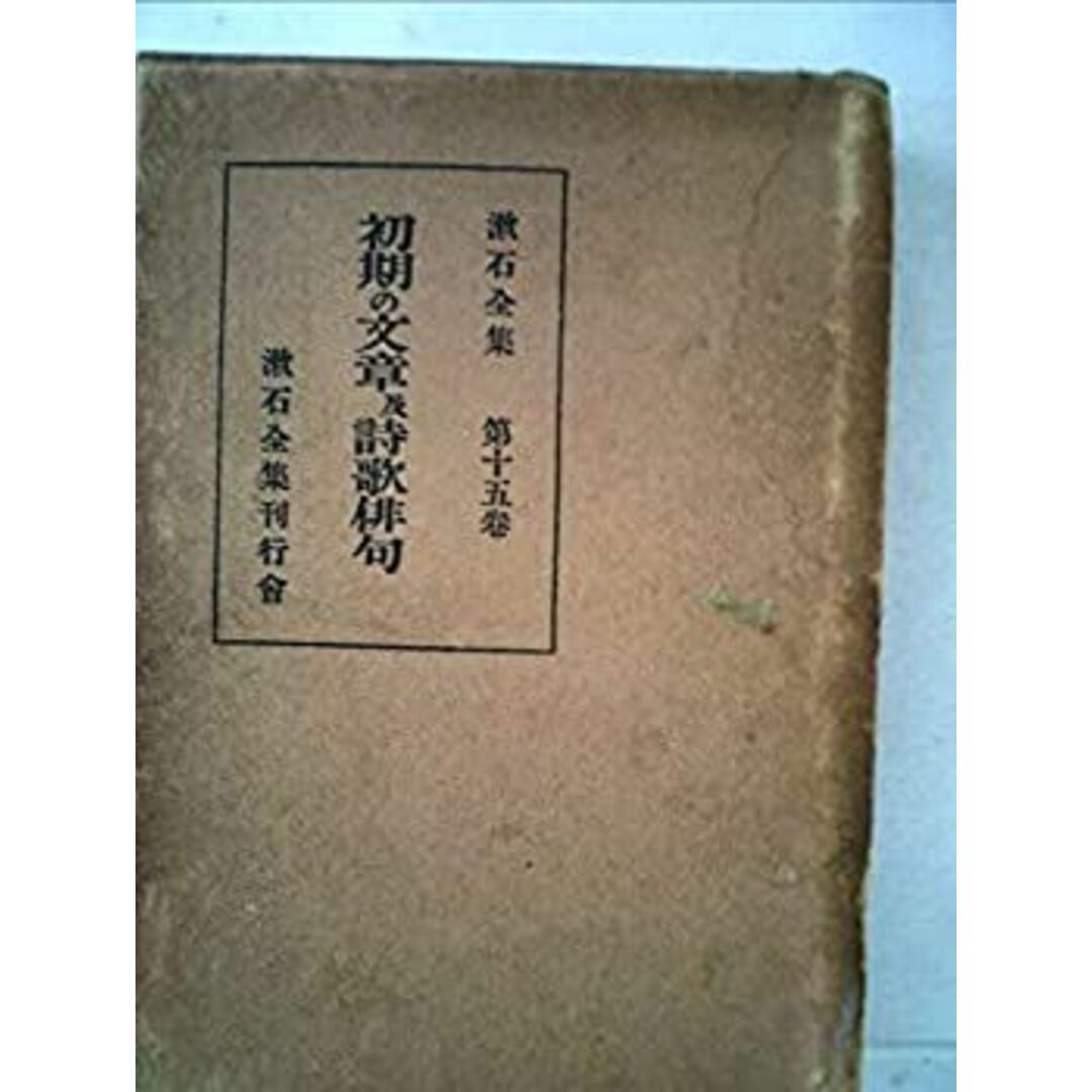 漱石全集 15巻 初期の文章及詩歌俳句 上巻 エンタメ/ホビーのエンタメ その他(その他)の商品写真