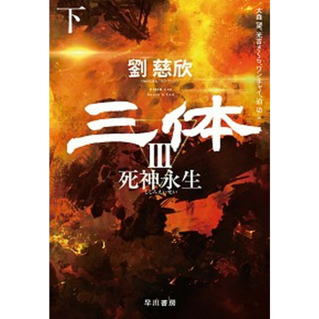 三体 3 下 /早川書房/劉慈欣(単行本) エンタメ/ホビーの本(文学/小説)の商品写真