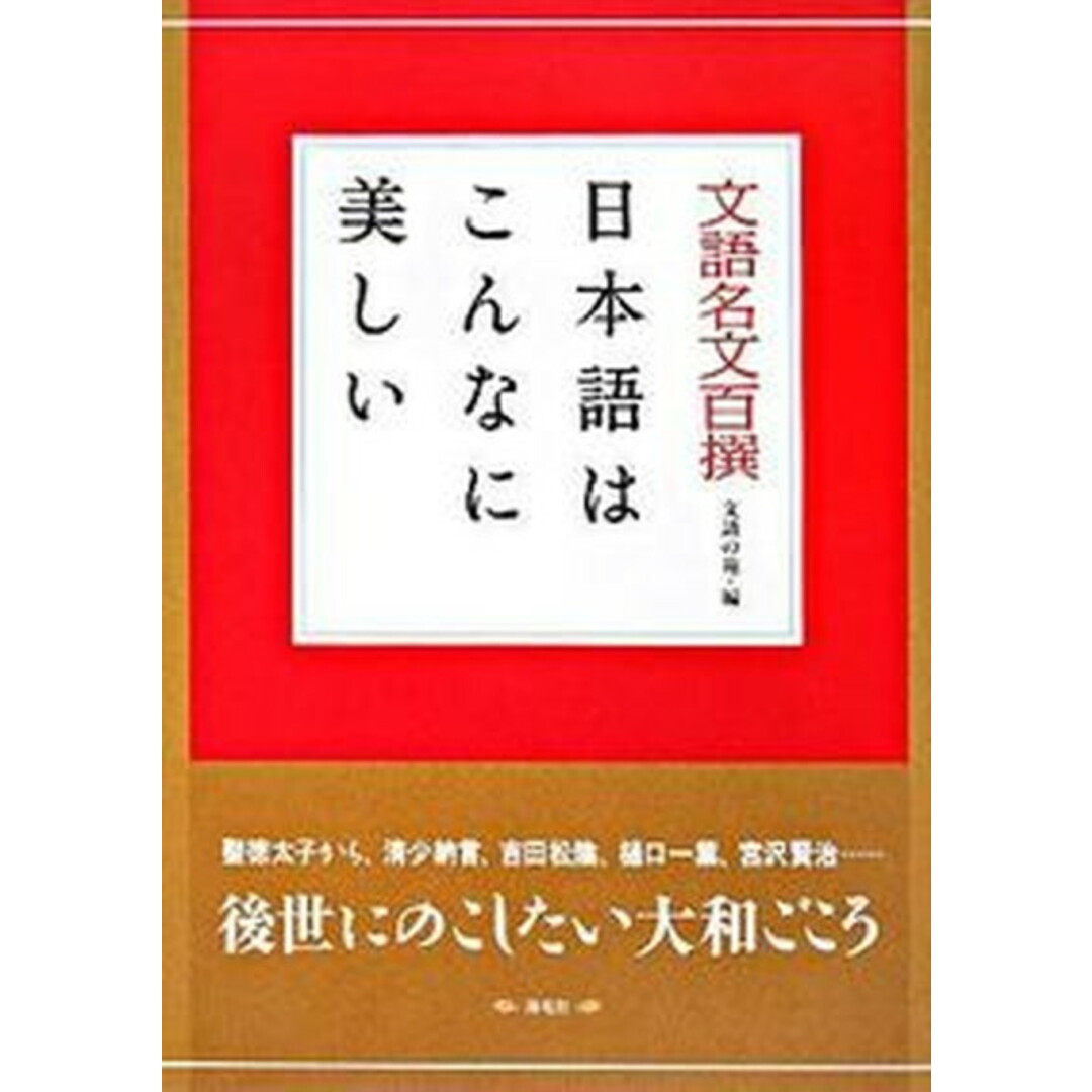 文語名文百撰 日本語はこんなに美しい /海竜社/文語の苑(単行本) エンタメ/ホビーの本(語学/参考書)の商品写真