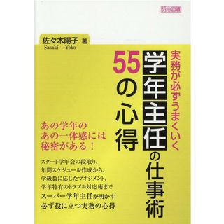 実務が必ずうまくいく学年主任の仕事術５５の心得 /明治図書出版/佐々木陽子（単行本）