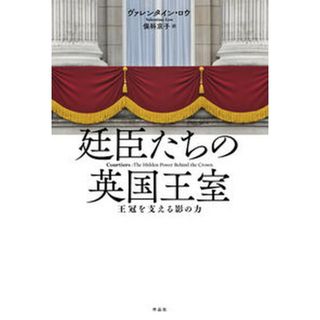 廷臣たちの英国王室 王冠を支える影の力/作品社/ヴァレンタイン・ロウ（単行本）