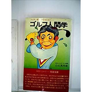ゴルフ人間学　人より一歩リードするために(その他)