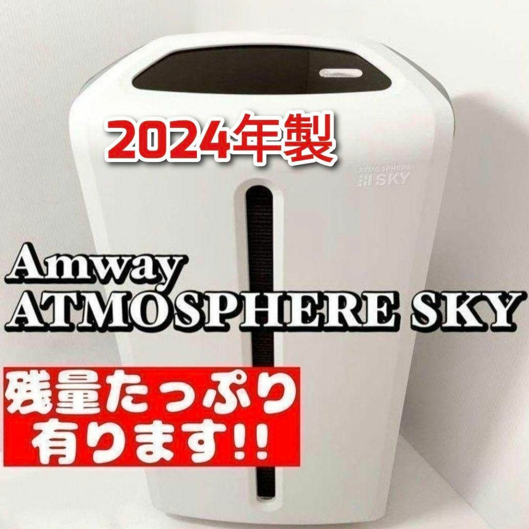 amway アムウェイ 2023年製 空気清浄機 アトモスフィアスカイ amway アムウェイ 2023年製 空気清浄機 アトモスフィアスカイ