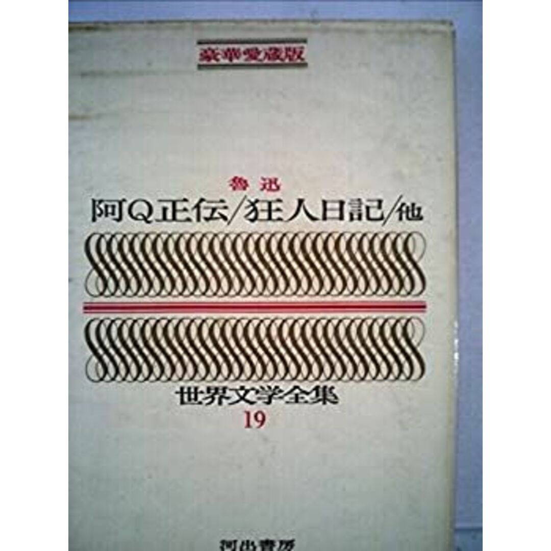 豪華愛蔵版 世界文学全集 19 阿Q正伝/狂人日記/他 (豪華版 世界文学全集+D20:M29) エンタメ/ホビーのゲームソフト/ゲーム機本体(その他)の商品写真