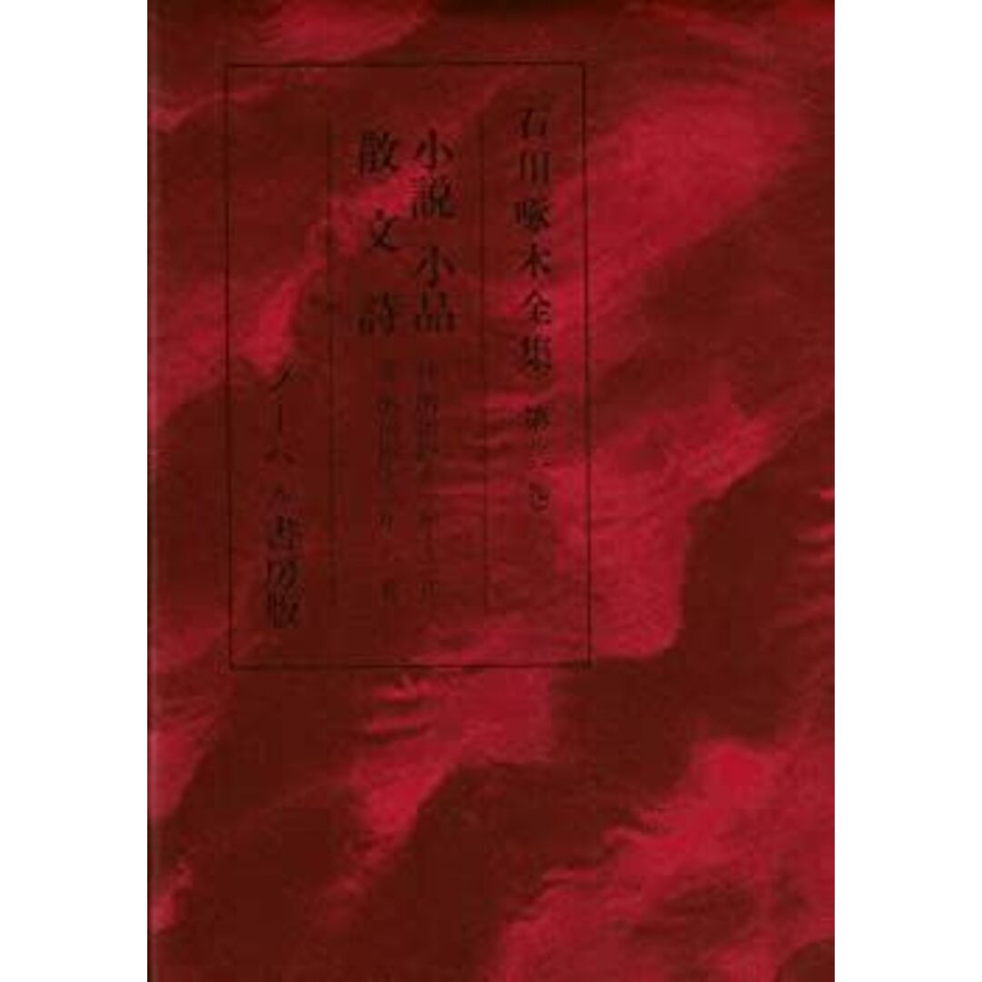 石川啄木全集 第2巻 小説・小品・散文詩 (改造社版復刻) エンタメ/ホビーのエンタメ その他(その他)の商品写真