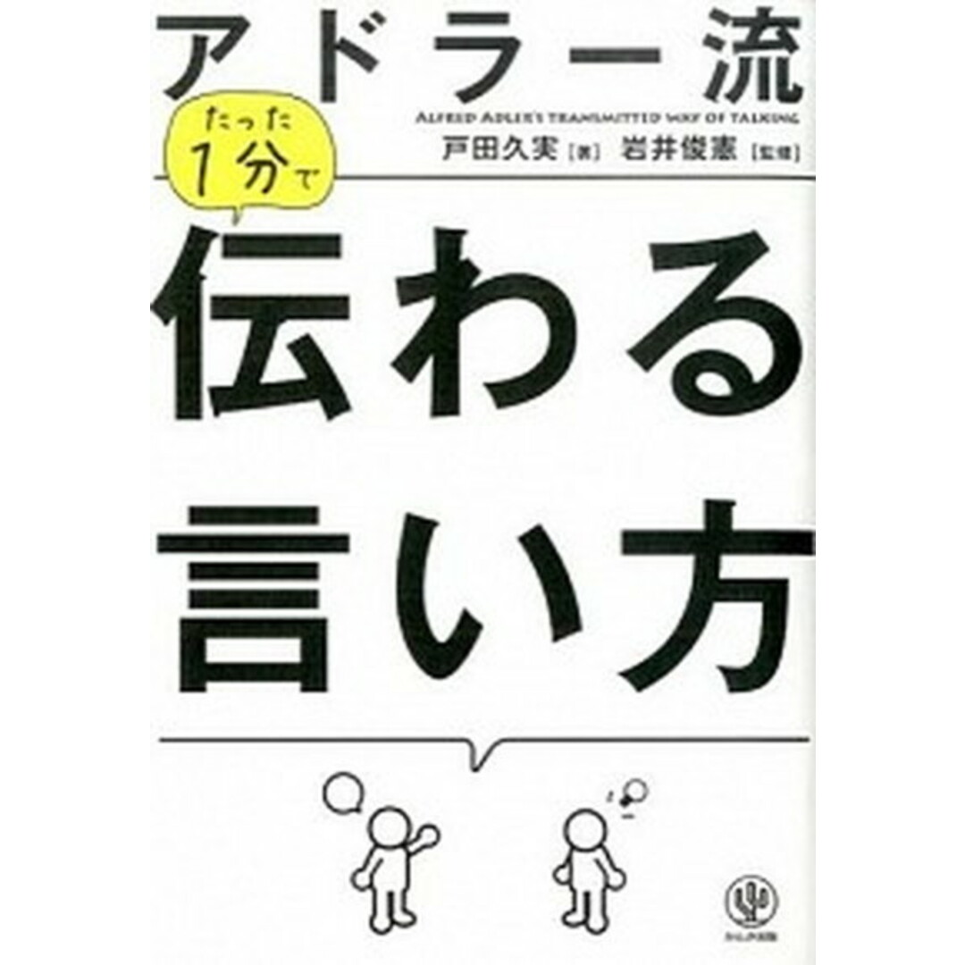 アドラ-流たった1分で伝わる言い方 /かんき出版/戸田久実(単行本(ソフトカバー)) エンタメ/ホビーの本(ビジネス/経済)の商品写真