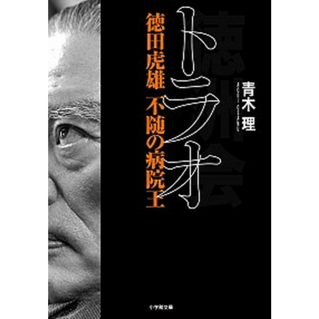 トラオ 徳田虎雄不随の病院王 /小学館/青木理(文庫) エンタメ/ホビーのエンタメ その他(その他)の商品写真