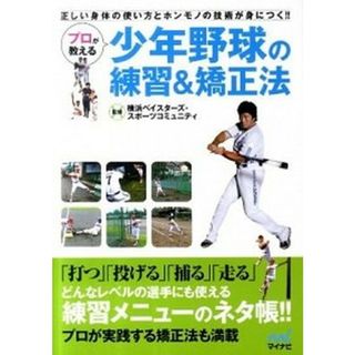 プロが教える少年野球の練習＆矯正法 正しい身体の使い方とホンモノの技術が身につく！！  /マイナビ出版/横浜ベイスタ-ズ・スポ-ツコミュニティ（単行本（ソフトカバー））(趣味/スポーツ/実用)