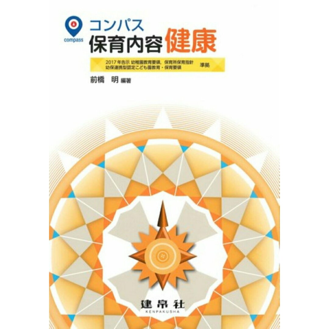 コンパス保育内容健康 /建帛社/前橋明(単行本) エンタメ/ホビーの本(人文/社会)の商品写真