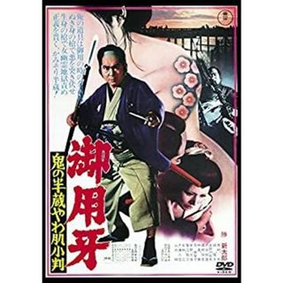 御用牙 鬼の半蔵やわ肌小判 ＜東宝DVD名作セレクション＞(その他)