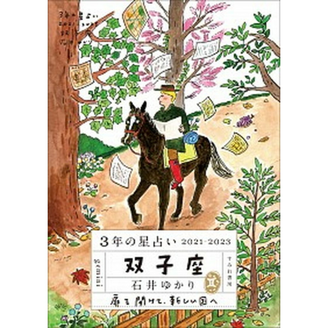 3年の星占い双子座 2021-2023 /すみれ書房/石井ゆかり(文庫) エンタメ/ホビーの本(住まい/暮らし/子育て)の商品写真