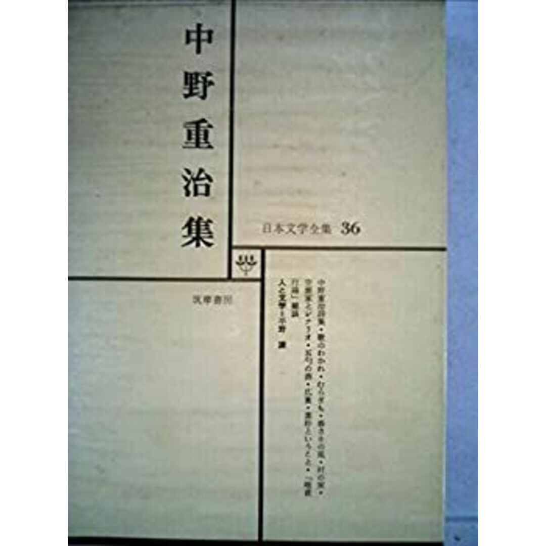 日本文学全集 36 中野重治集 エンタメ/ホビーのエンタメ その他(その他)の商品写真