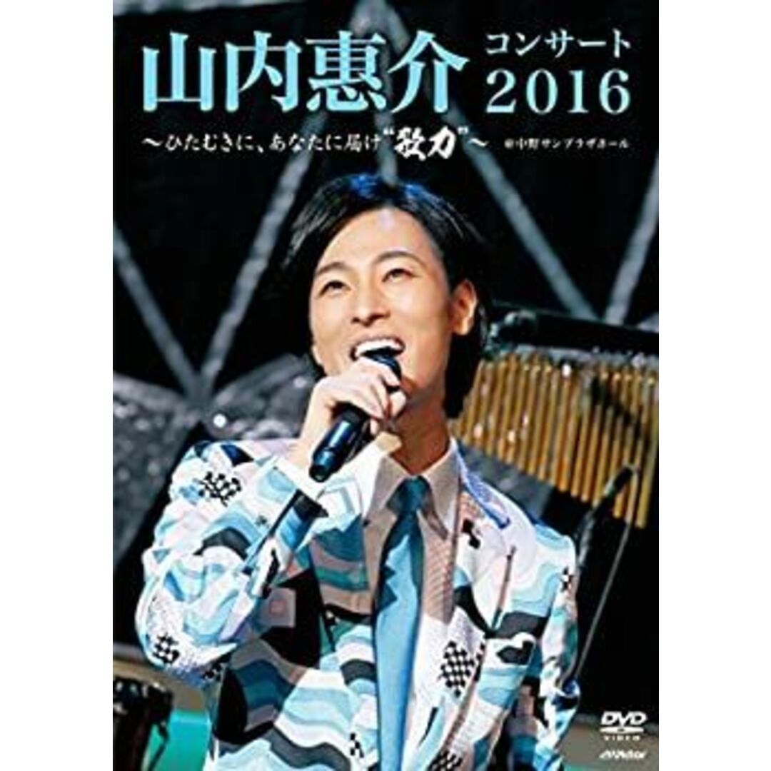 山内惠介コンサート2016 ~ひたむきに、あなたに届け "歌力"~ [Blu-ray]