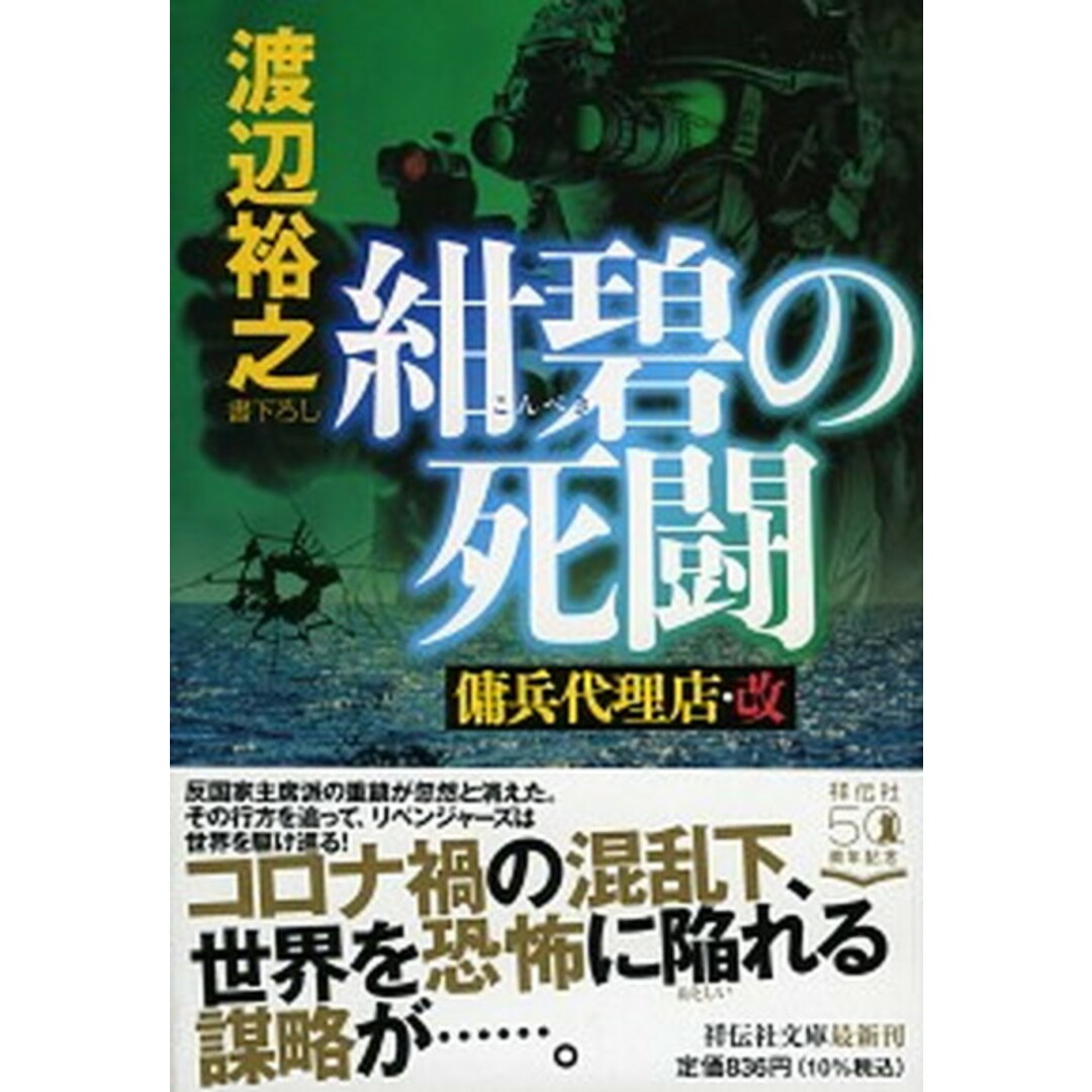 紺碧の死闘 傭兵代理店・改 /祥伝社/渡辺裕之(文庫) エンタメ/ホビーのエンタメ その他(その他)の商品写真