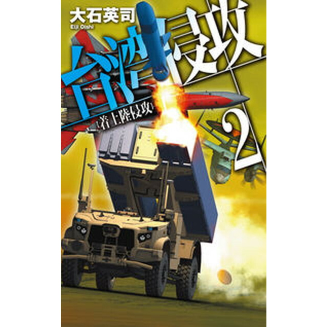台湾侵攻 2 /中央公論新社/大石英司(新書) エンタメ/ホビーのエンタメ その他(その他)の商品写真