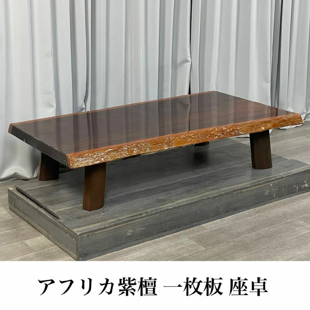 GK73 アフリカ紫檀 一枚板 座卓 座敷机 ちゃぶ台 無垢材/K4の GK73 アフリカ紫檀 一枚板 座卓 座敷机 ちゃぶ台 無垢材/K4の