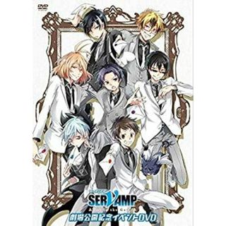 「 SERVAMP - サーヴァンプ -」劇場公開記念イベントDVD