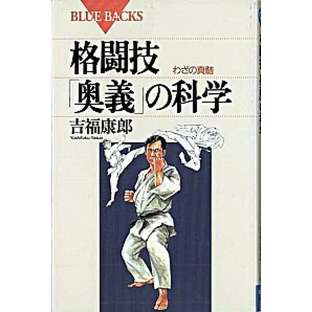 格闘技「奥義」の科学 わざの真髄 /講談社/吉福康郎(新書) エンタメ/ホビーのエンタメ その他(その他)の商品写真