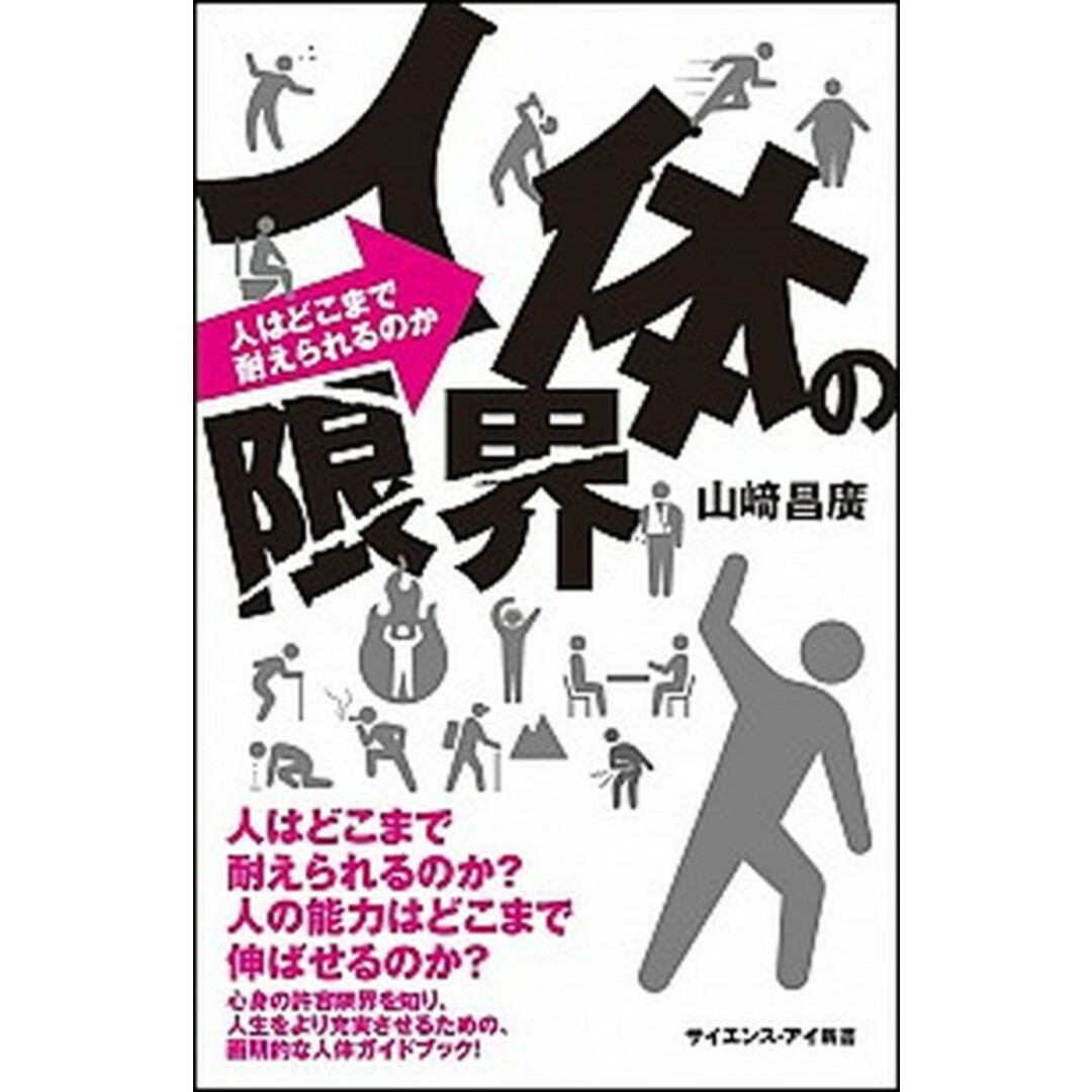 人体の限界 人はどこまで耐えられるのか人の能力はどこまで伸ばせ /SBクリエイティブ/山崎昌廣(新書) エンタメ/ホビーのエンタメ その他(その他)の商品写真