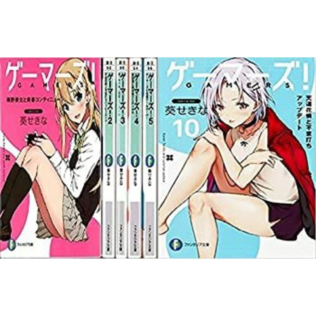 ゲーマーズ! 文庫 1-10巻セット (ファンタジア文庫) エンタメ/ホビーのエンタメ その他(その他)の商品写真