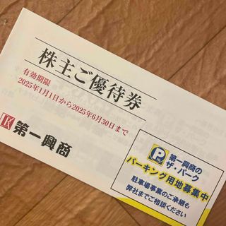 第一興商 株主優待のフリマアイテム一覧 第一興商 株主優待のフリマアイテム一覧