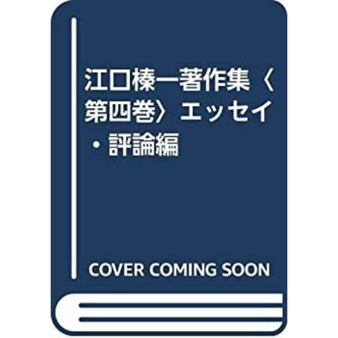 男女兼用 江口榛一著作集〈第四巻〉エッセイ・評論編 その他
